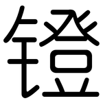 镫: 圓體