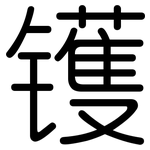 镬: 圓體