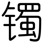 镯: 圓體