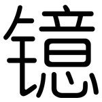 镱: 圓體