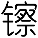 镲: 圓體