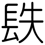 镻: 圓體