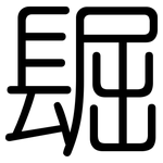 镼: 圓體