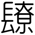 镽: 圓體
