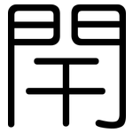 閈: 圓體
