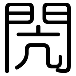 閌: 圓體