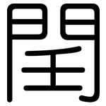 閏: 圓體
