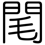 閐: 圓體
