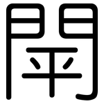 閛: 圓體
