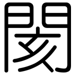 閡: 圓體