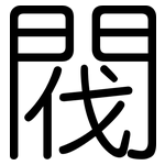 閥: 圓體
