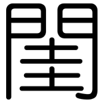 閨: 圓體