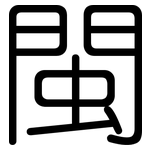 閩: 圓體