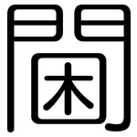閫: 圓體