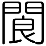 閬: 圓體