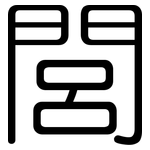 閭: 圓體