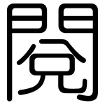 閱: 圓體 閱: 圓體