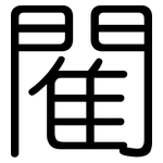 閵: 圓體