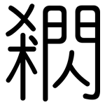 閷: 圓體