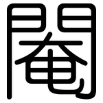 閹: 圓體