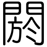 閼: 圓體