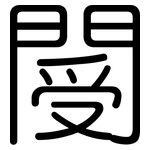 閿: 圓體