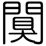 闃: 圓體