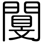 闅: 圓體
