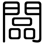 闆: 圓體