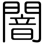 闇: 圓體
