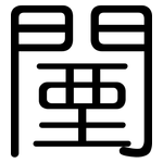 闉: 圓體