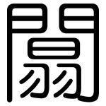 闒: 圓體