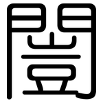 闓: 圓體
