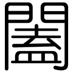 闔: 圓體