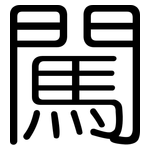 闖: 圓體 闖: 圓體