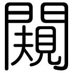 闚: 圓體
