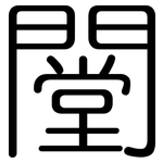 闛: 圓體