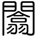 闟: 圓體