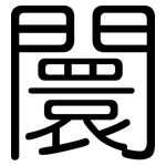 闤: 圓體