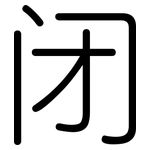 闭: 圓體