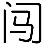 闯: 圓體 闯: 圓體