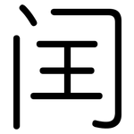 闰: 圓體