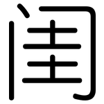闺: 圓體
