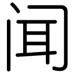 闻: 圓體