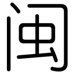 闽: 圓體