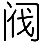 阀: 圓體