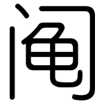 阄: 圓體