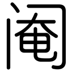 阉: 圓體