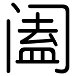阖: 圓體