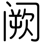 阙: 圓體